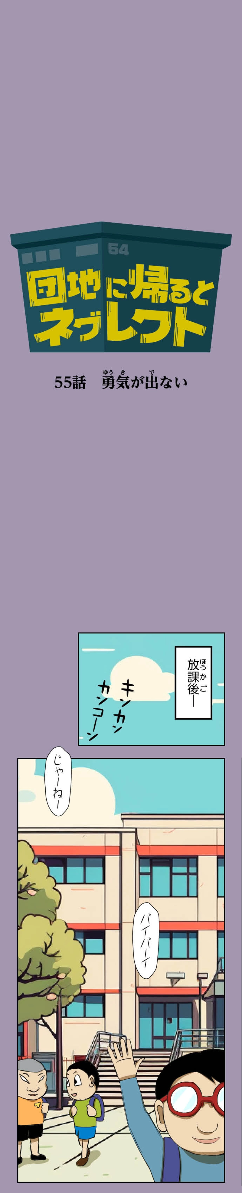 第55話 勇気が出ない