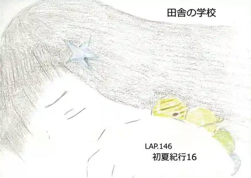 LAP.146 初夏紀行16