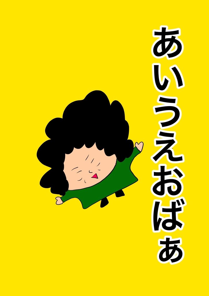 いつものおばぁの呟き