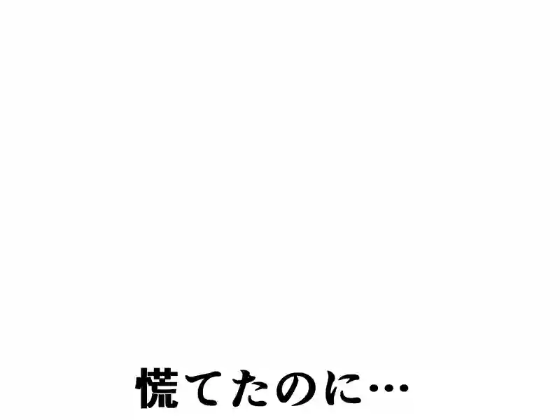 １２７話：慌てたのに…