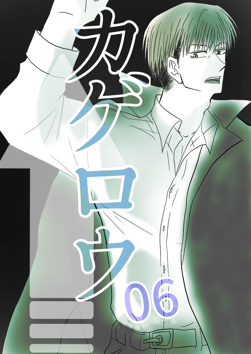 カゲロウ　第６話