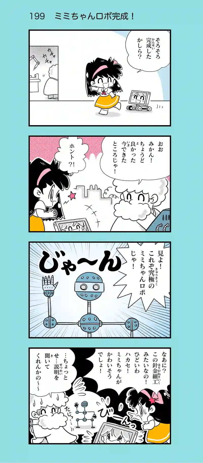 第18話　AIロボのミミちゃん③