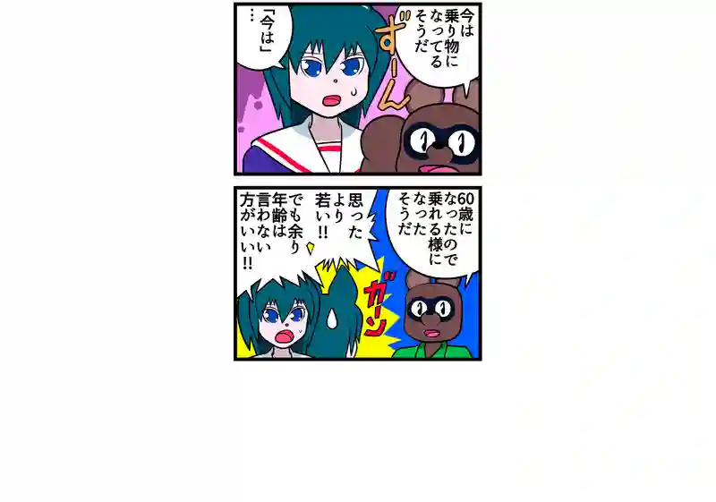 四コマ　四本