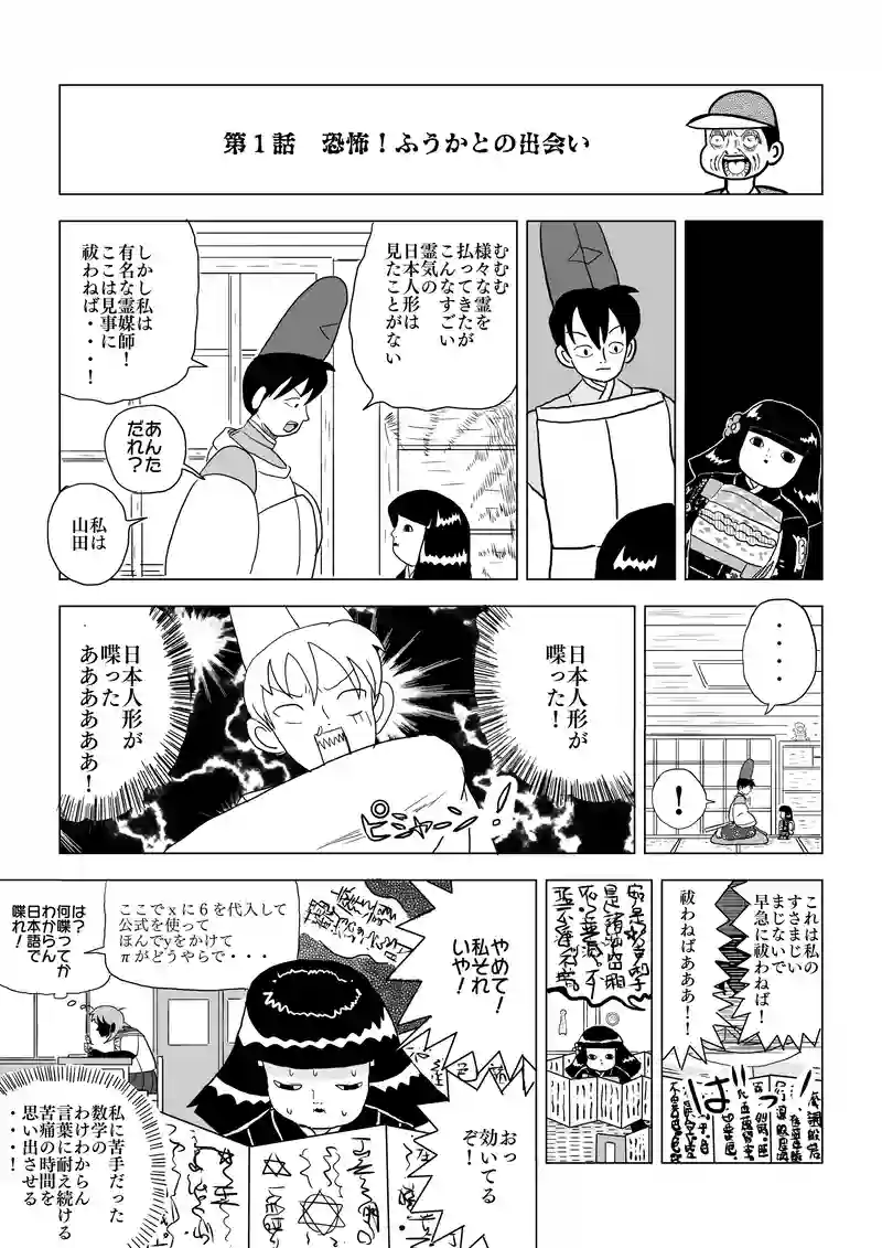 第１話　恐怖！ふうかとの出会い