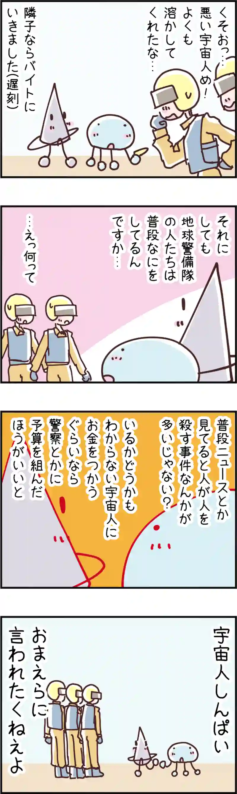 火星人と土星人　第55話