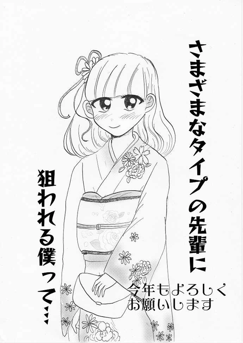 さまざまなタイプの先輩に狙われる僕って…