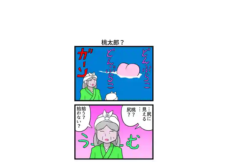 桃太郎？