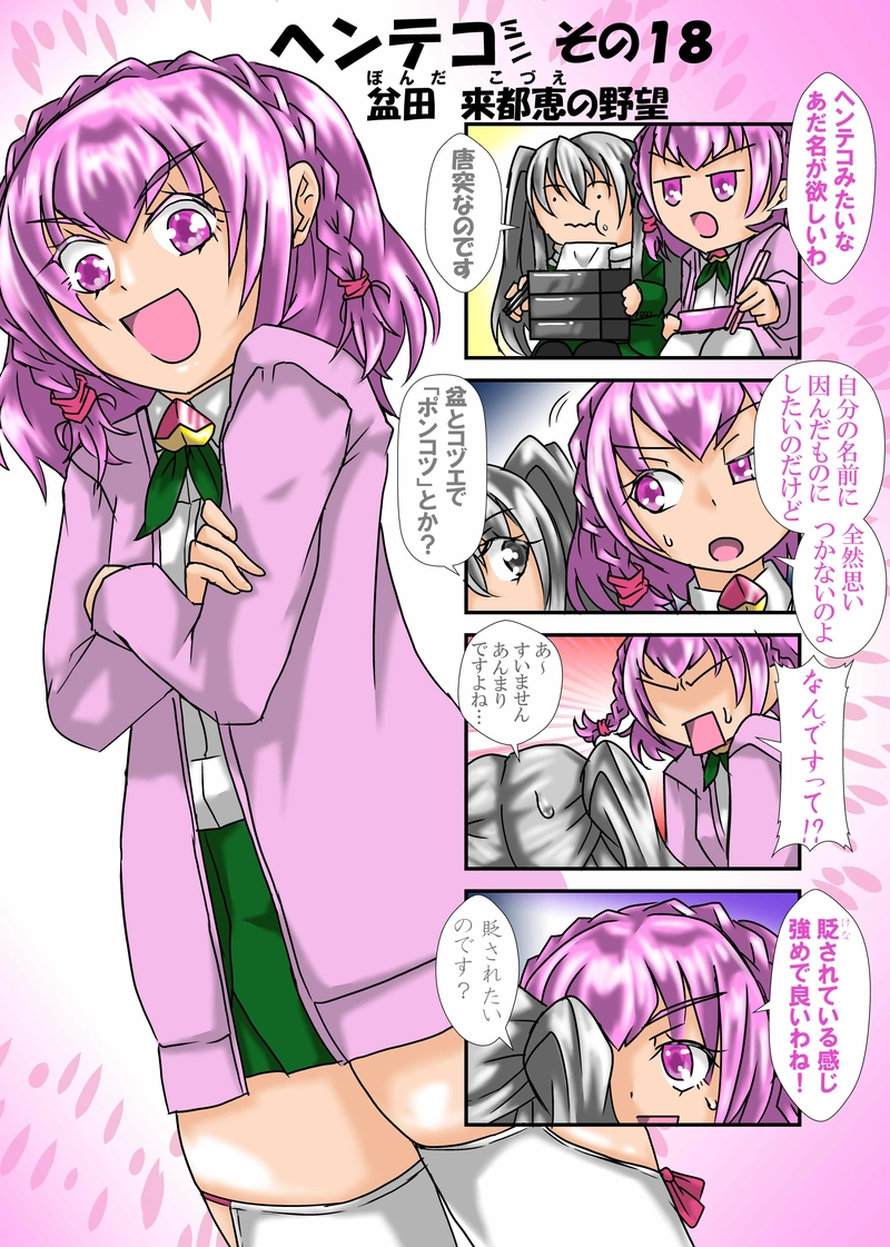 その１８　盆田　来都恵の野望