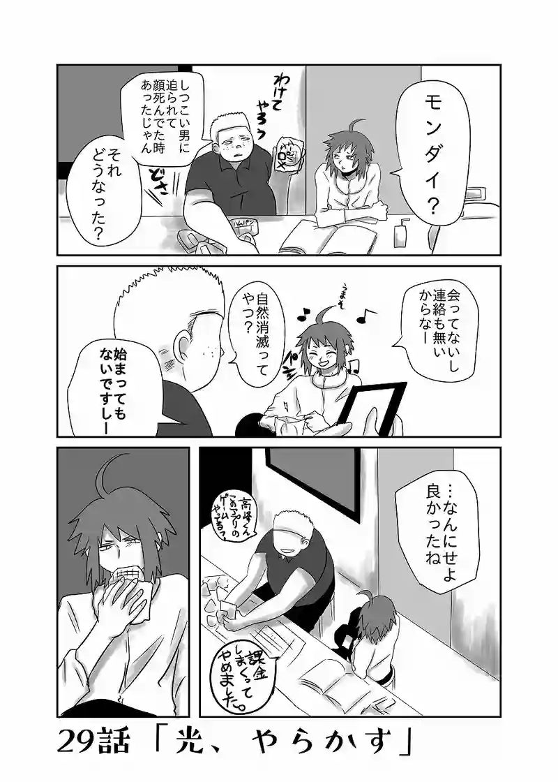 29話「光、やらかす」