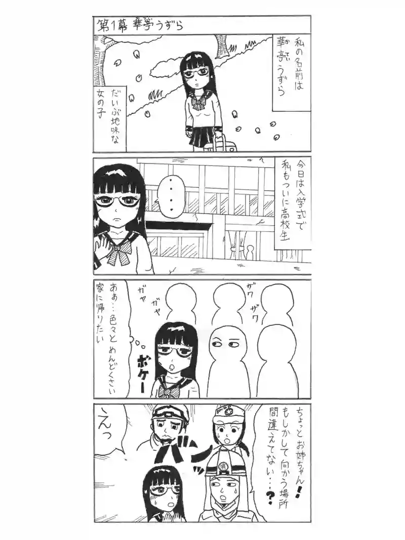 第1幕 華亭うずら