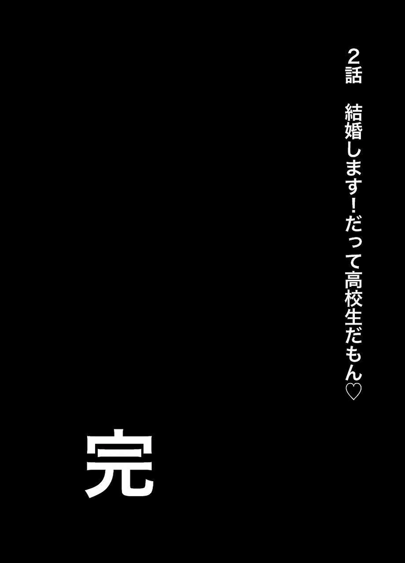 結婚します！だって高校生だもん