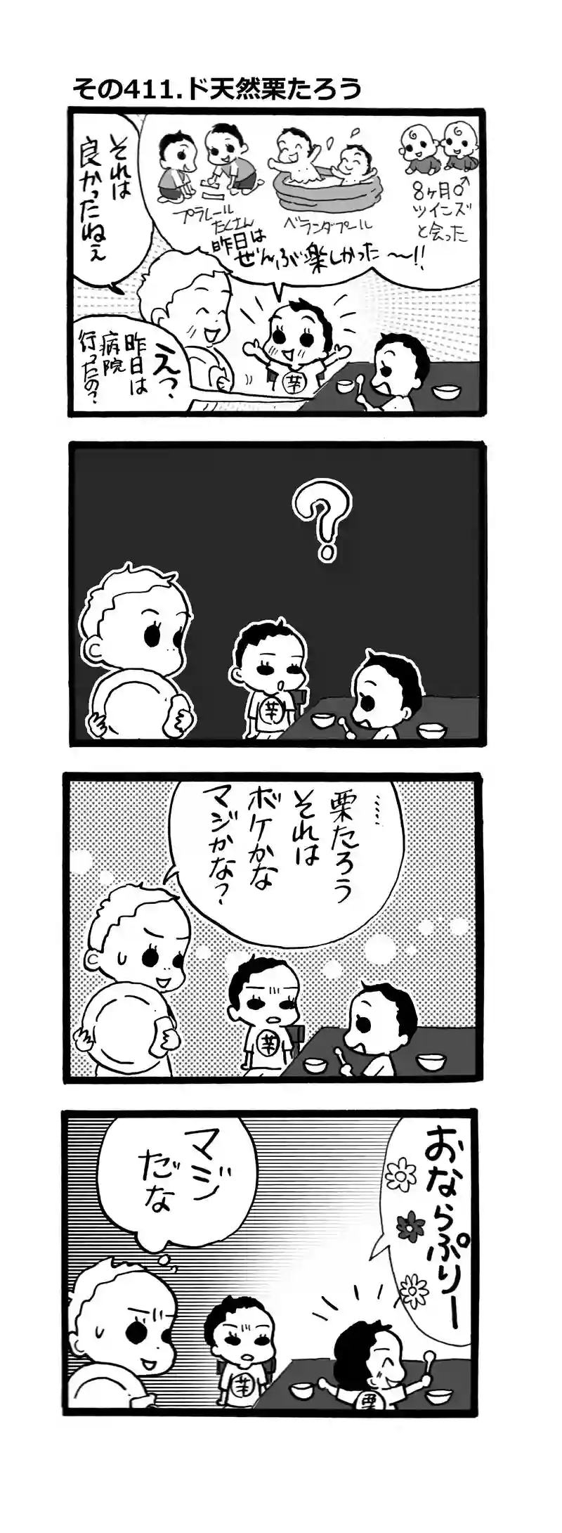 その411.ド天然栗たろう
