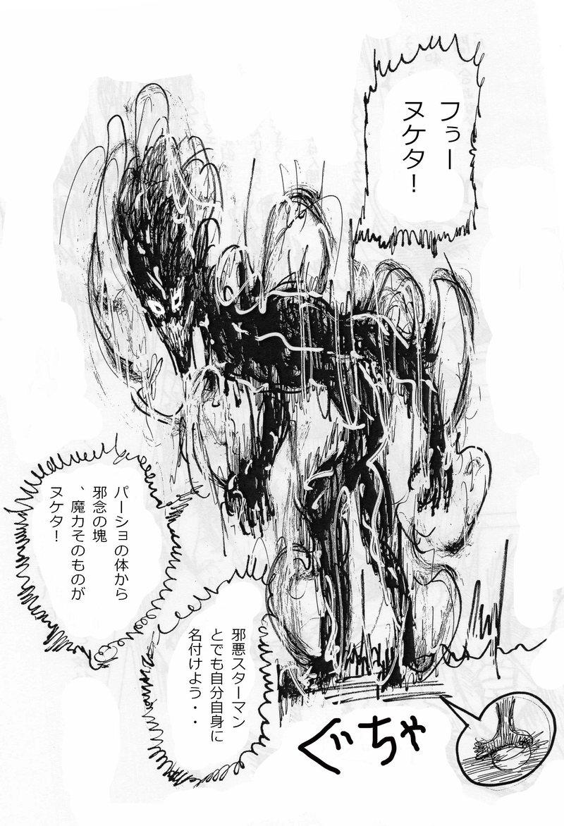 邪悪スターマン