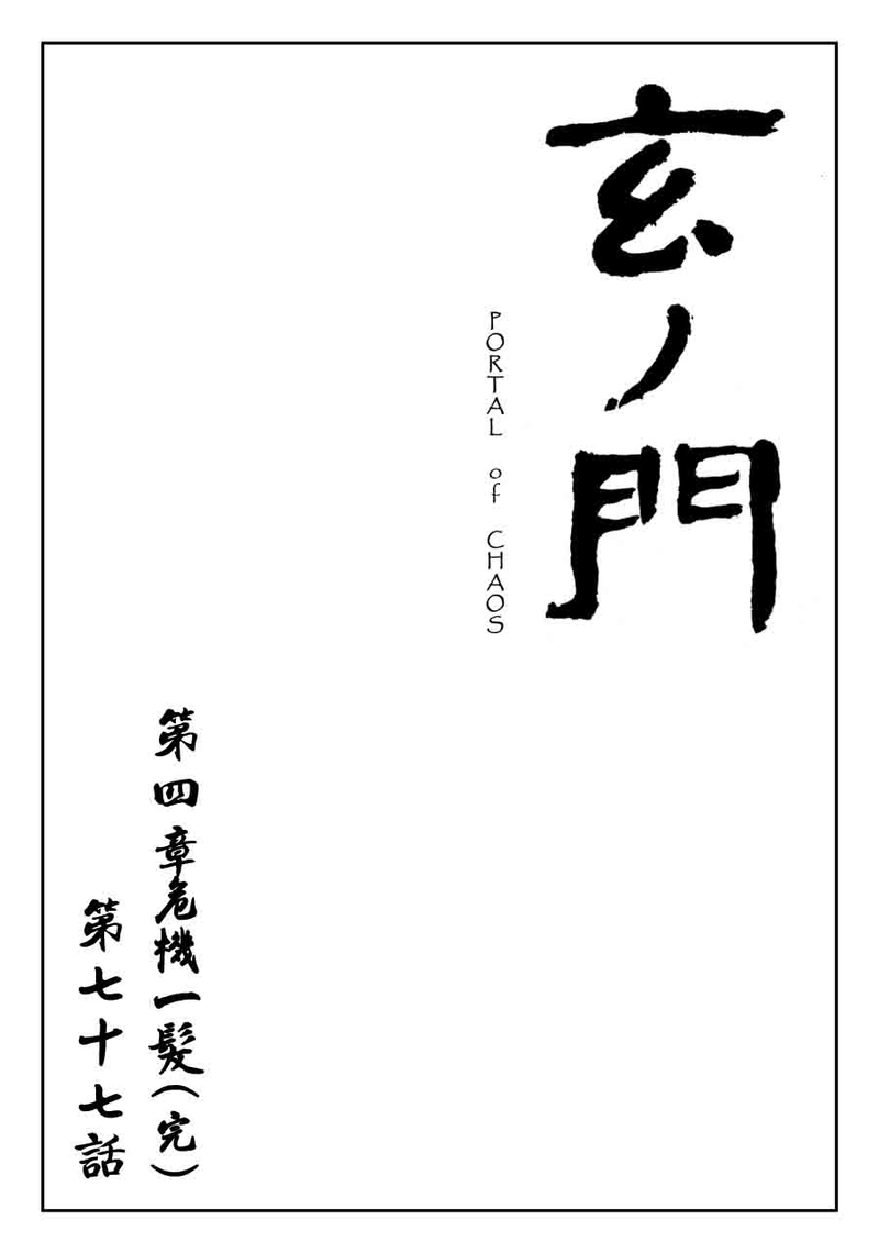 「玄ノ門」 第七十七話 「危機一（完）」