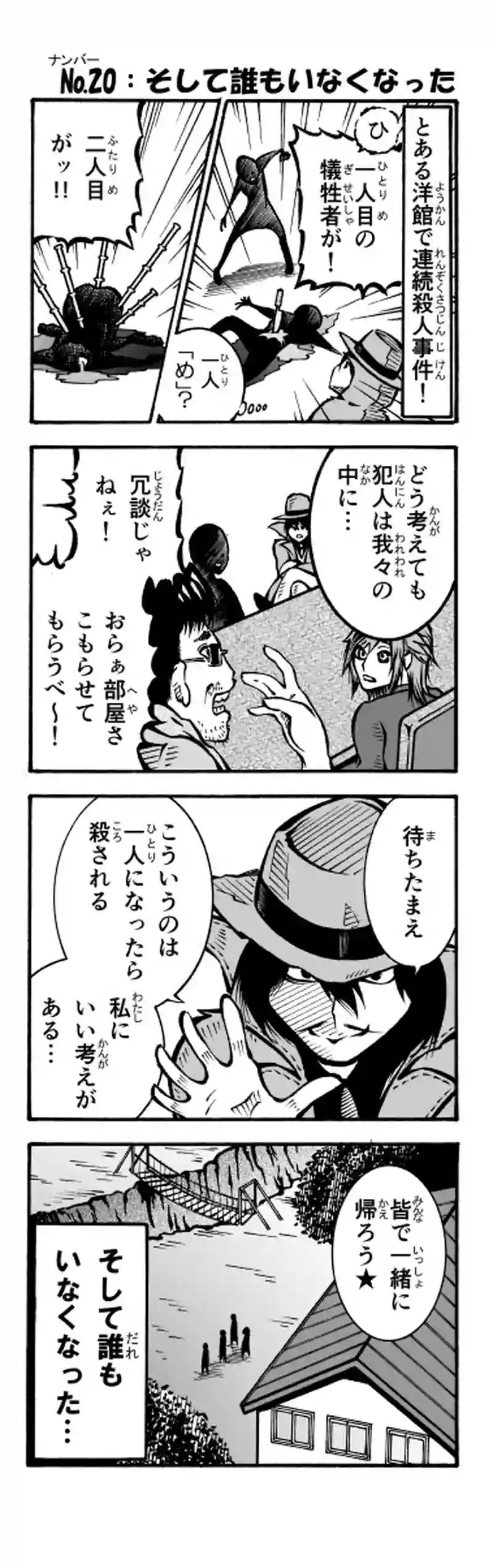 その29　そして誰もいなくなった