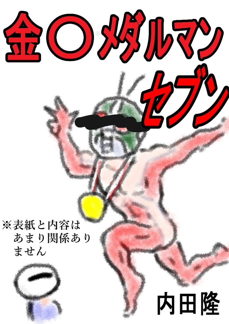 金〇メダルマンセブン