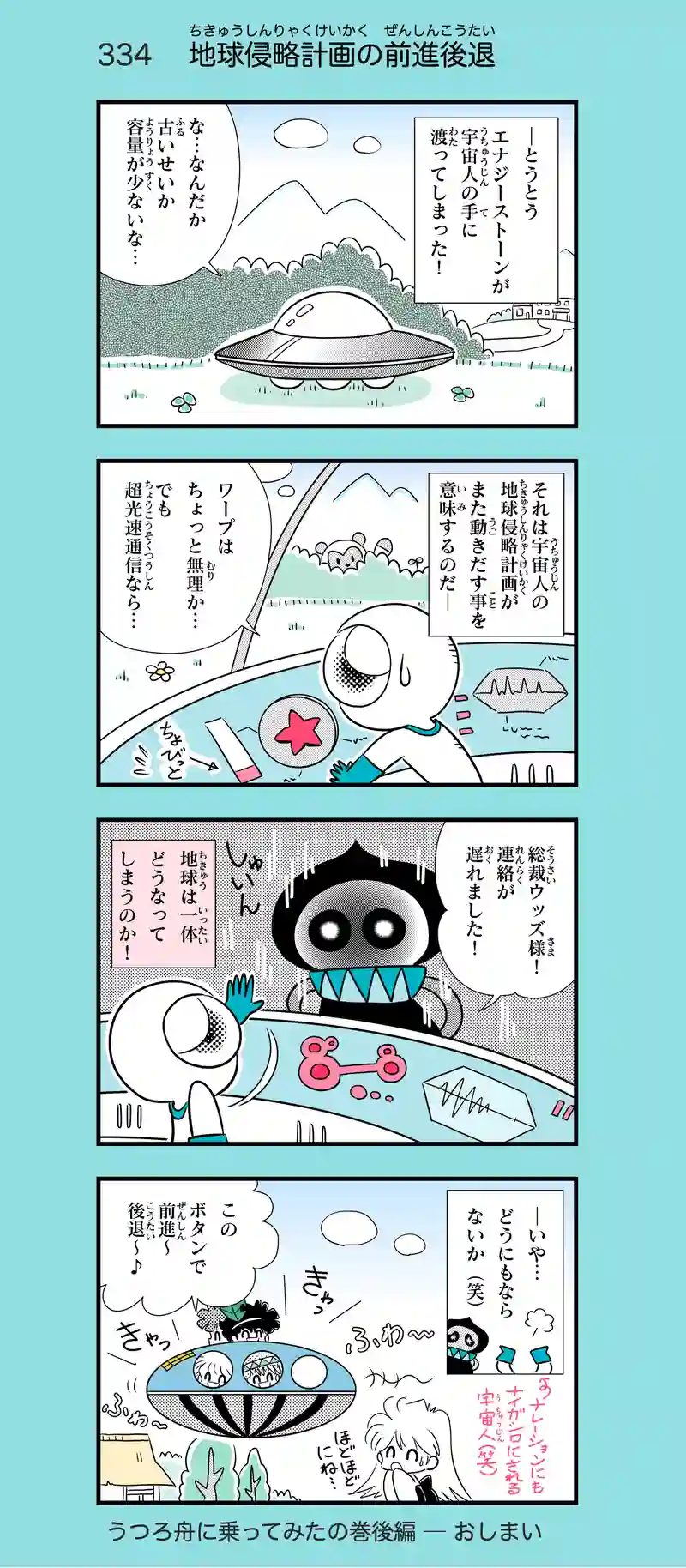 第26話　うつろ舟に乗ってみた―後編⑨