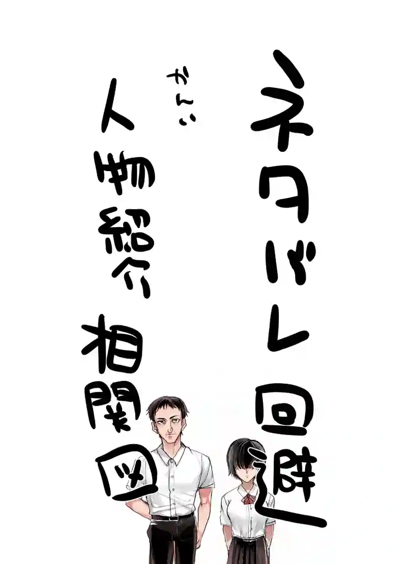 ネタバレ回避人物紹介相関図