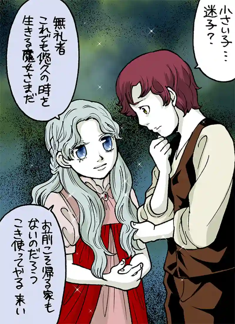 天真の魔女