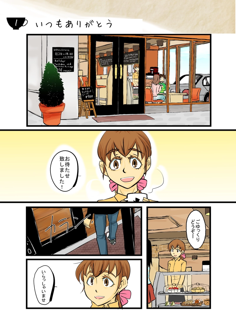 1　いつもありがとう