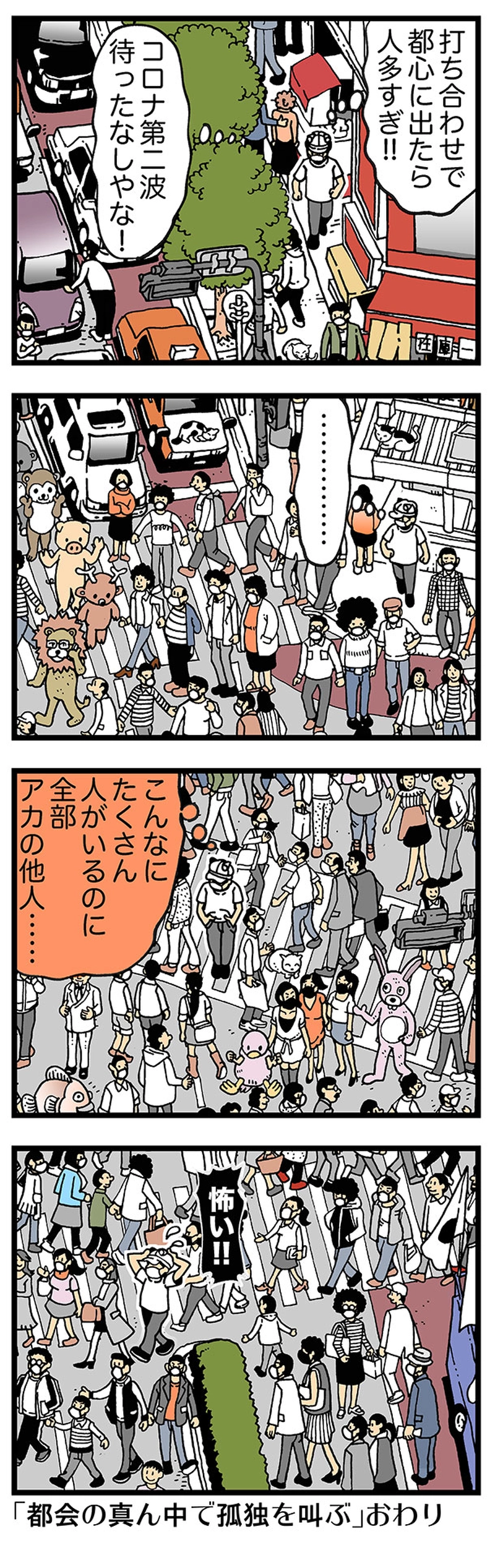 【普通】都会は人が多いけれど、心と心の距離が離れている