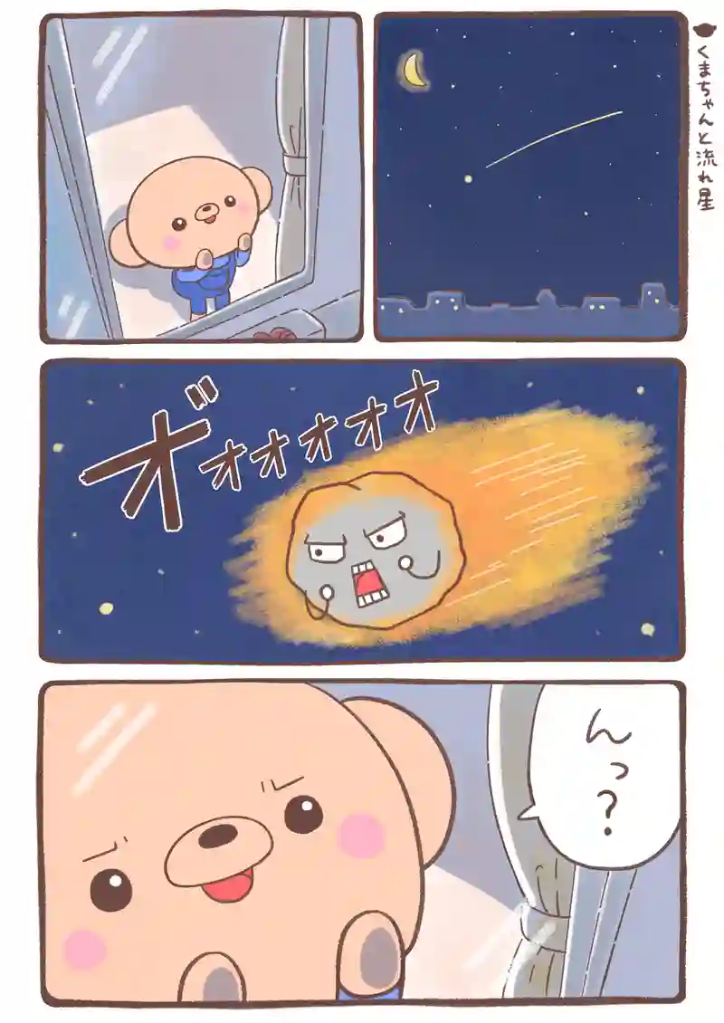 これでよし/シュッ/春の過ごし方/流れ星/バッタ