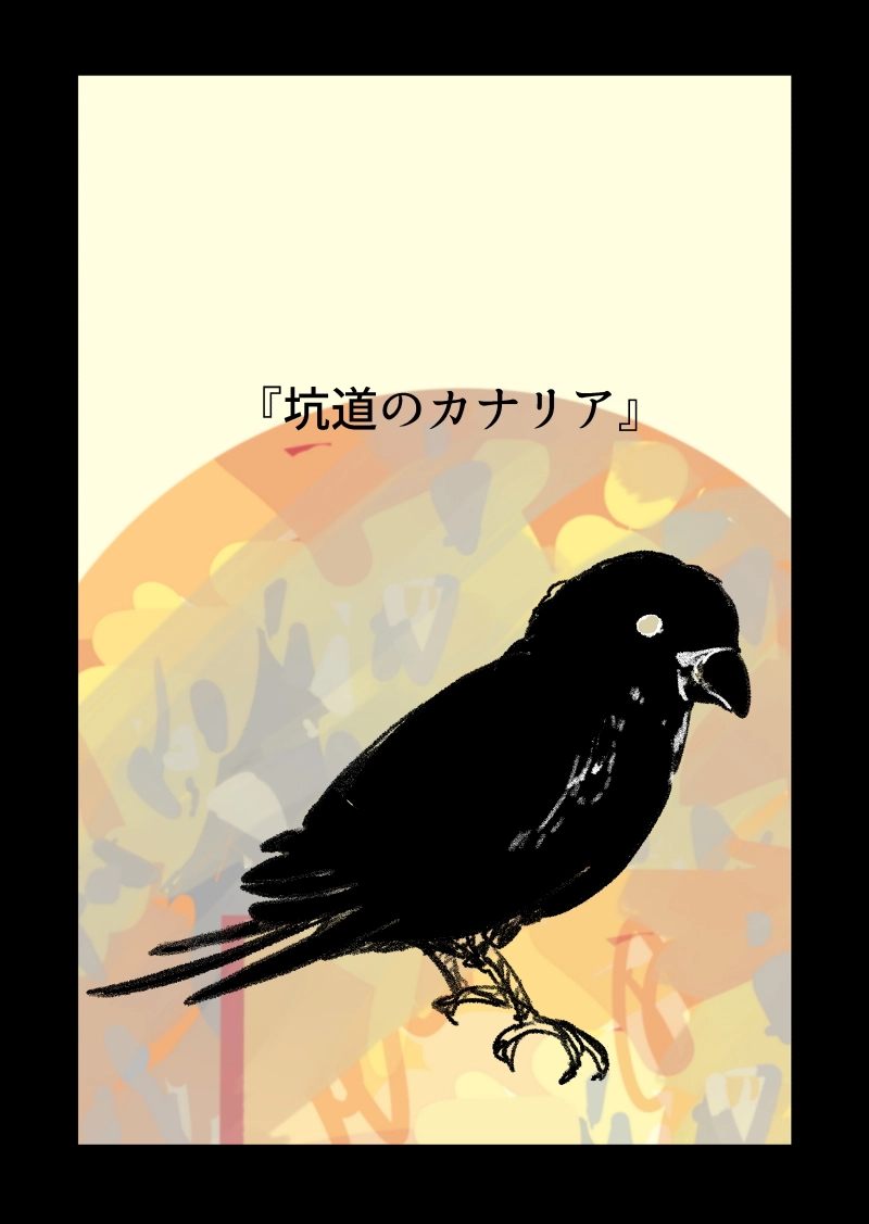 坑道のカナリア　1話『カナリアのたまご』