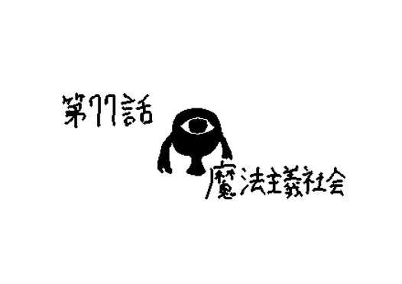 第７７話　魔法主義社会