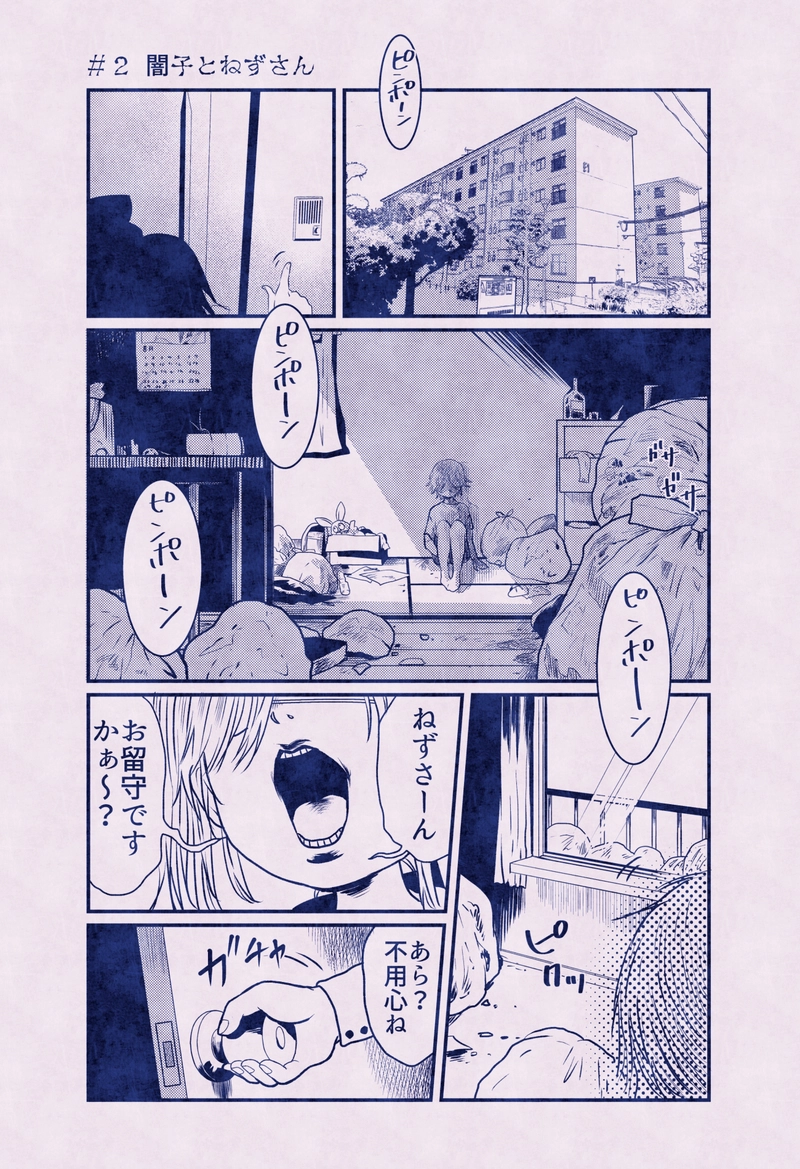 闇子とねずさん