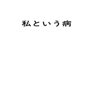 私という病