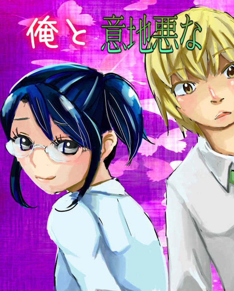 俺の知ってる少女（おんな）と違う