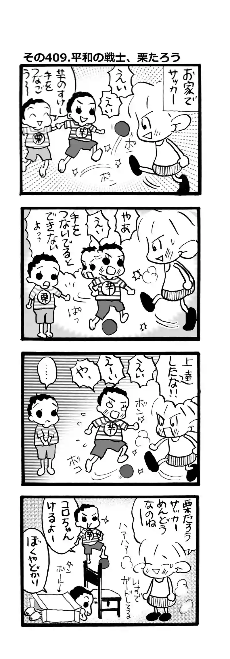 その409.平和の戦士？栗たろう