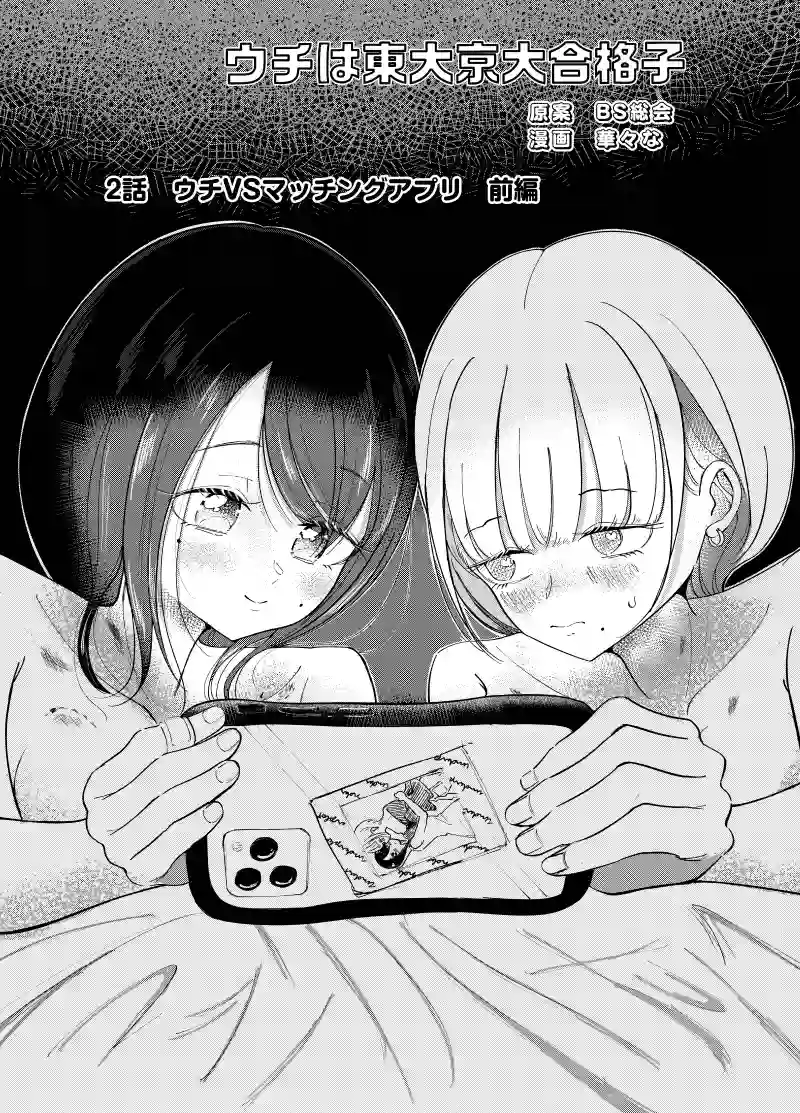 2話　ウチＶＳマチアプ　前編