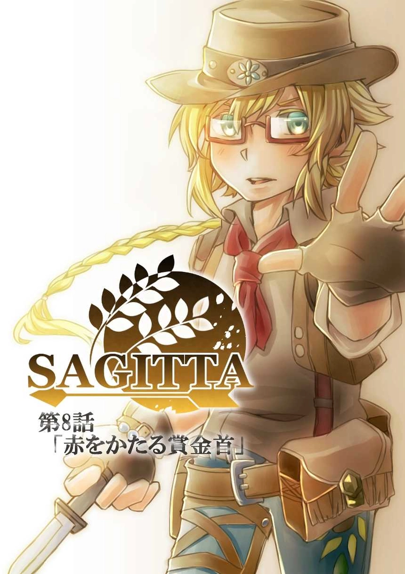 第8話「赤をかたる賞金首」