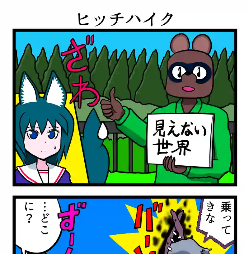 ヒッチハイク